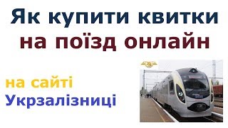 Як купити квитки на поїзд Укрзалізниця через інтернет(, 2017-10-05T19:03:12.000Z)