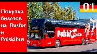 Покупаю билеты на автобус Киев-Варшава (busfor) Варшава-Берлин (polskibus)(, 2016-07-06T06:00:01.000Z)