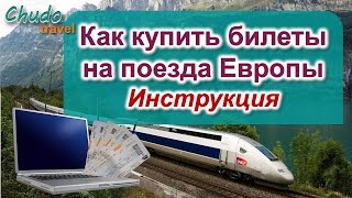 Как купить билеты на поезда Европы онлайн(, 2016-10-10T10:54:27.000Z)