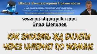 Как заказать ЖД билеты по Украине через Интернет(, 2015-03-30T11:02:50.000Z)