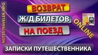 Возврат жд билетов онлайн в Украине(, 2014-05-01T12:07:03.000Z)
